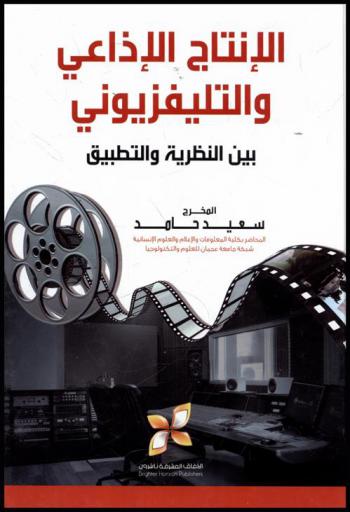  الإنتاج الإذاعي والتليفزيوني بين النظرية والتطبيق
