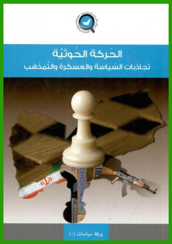  الحركة الحوثية : تجاذبات السياسة والعسكرة والتمذهب