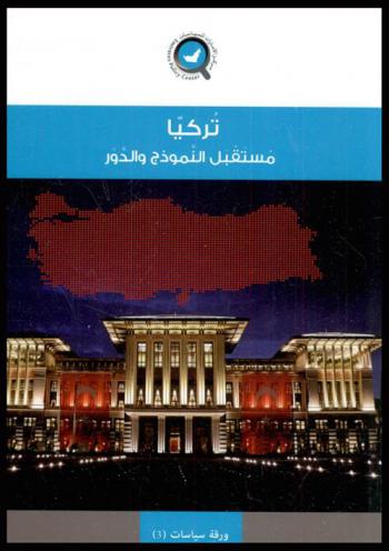  تركيا : مستقبل النموذج والدور