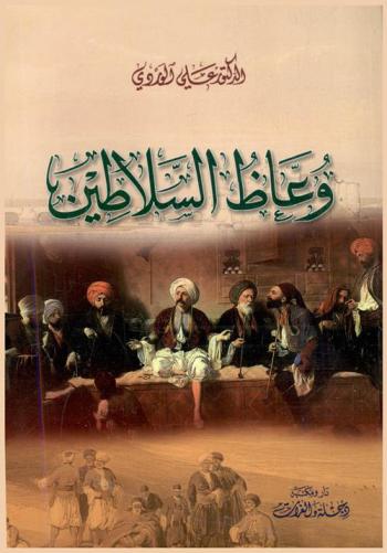  وعاظ السلاطين : رأي صريح في تاريخ الفكر الإسلامي في ضوء المنطق الحديث
