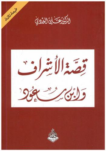  قصة الأشراف وابن سعود