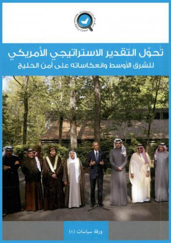  تحول التقدير الاستراتيجي الأمريكي للشرق الأوسط وانعكاساته على أمن الخليج