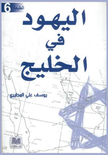اليهود في الخليج : دراسة في تاريخ الأقلية اليهودية في منطقة الخليج العربي وأحوالها الاقتصادية والاجتماعية والسياسية منذ القرن التاسع عشر وحتى منتصف القرن العشرين
