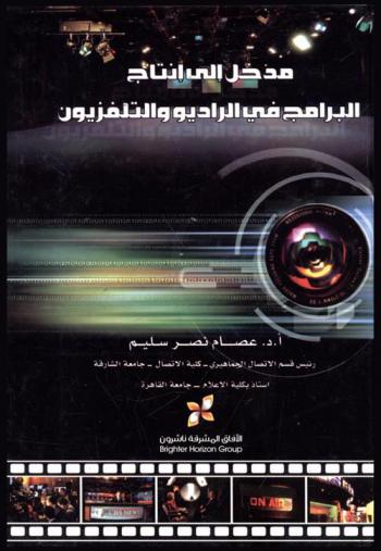 مدخل إلى إنتاج البرامج في الراديو والتليفزيون