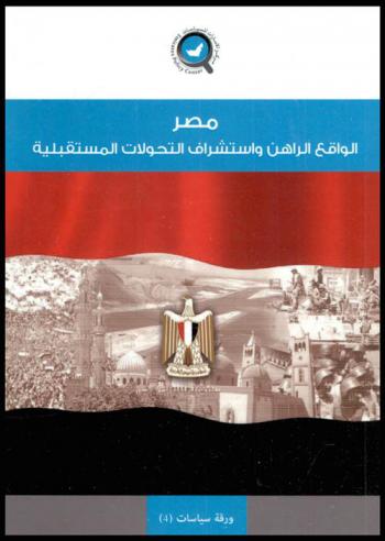  مصر : الواقع الراهن واستشراف التحولات المستقبلية