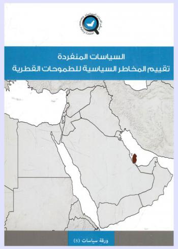  السياسات المنفردة : تقييم المخاطر السياسية للطموحات القطرية