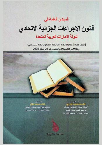  المبادئ العامة في قانون الإجراءات الجزائية الاتحادي لدولة الإمارات العربية المتحدة : (معلقا عليه بأحكام المحكمة الاتحادية العليا ومحكمة تمييز دبي) وفقا لآخر التعديلات بالقانون رقم 29 لسنة 2005 م