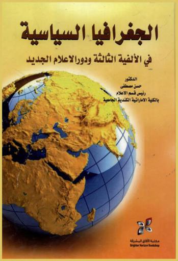  الجغرافيا السياسية في الألفية الثالثة ودور الإعلام الجديد