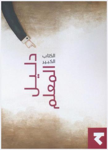  الكتاب الكبير : دليل المعلم