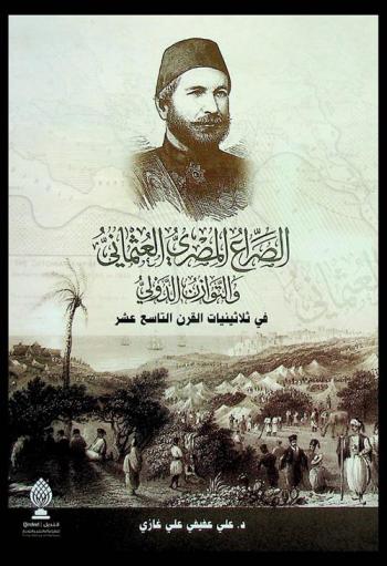  الصراع المصري العثماني والتوازن الدولى في ثلاثينيات القرن التاسع عشر = The Egyptian-Ottoman conflict and the international balance in the 1930s