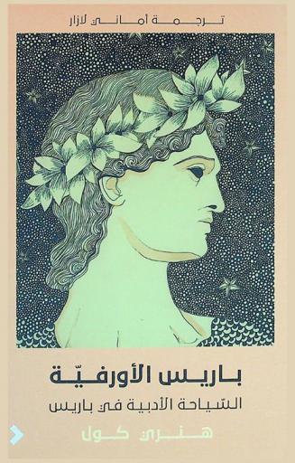 باريس الأورفية : السياحة الأدبية في باريس