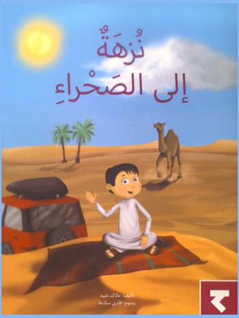 نزهة إلى الصحراء