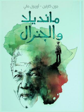  مانديلا والجنرال