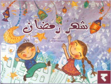 شهر رمضان