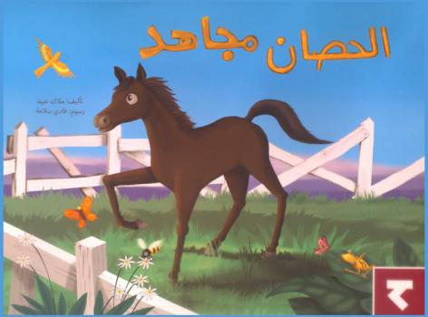 الحصان مجاهد