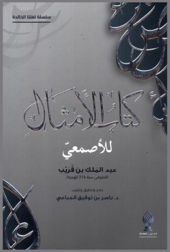  كتاب الأمثال للأصمعي = kitib al-amthal = The Proverbs Book