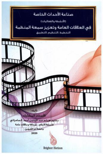صناعة الأحداث الخاصة : (الأنشطة والفعاليات) في العلاقات العامة وتعزيز سمعة المنظمة : (التخطيط، التنظيم، التطبيق)