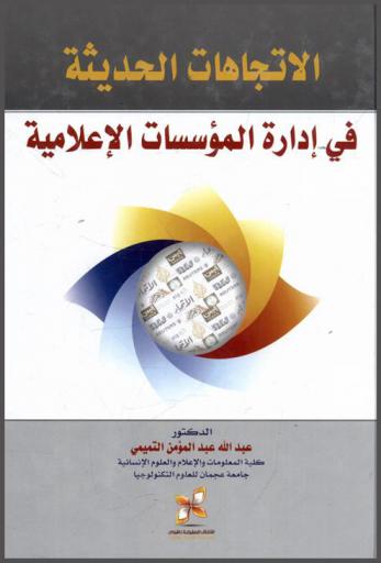  الاتجاهات الحديثة في إدارة المؤسسات الإعلامية