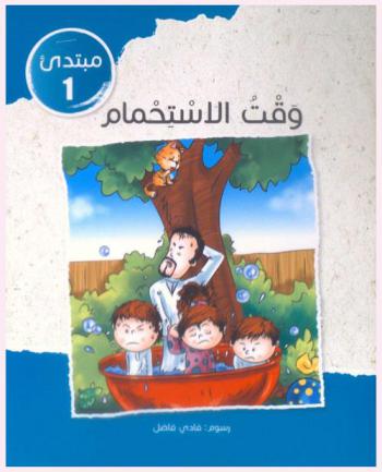 وقت الاستحمام