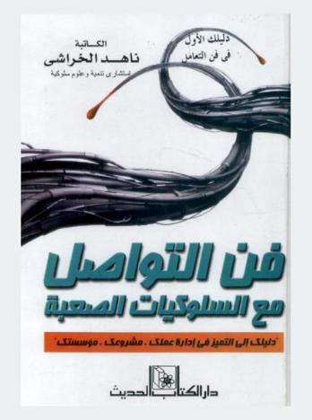  فن التواصل مع السلوكيات الصعبة : دليلك إلى التميز في إدارة عملك، مشروعك، مؤسستك