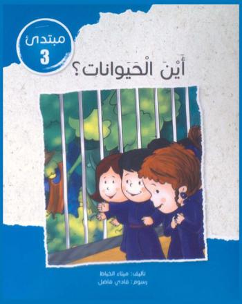  أين الحيوانات ؟