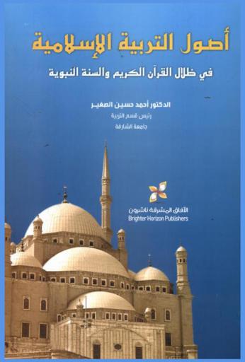 أصول التربية الإسلامية في ظلال القرآن الكريم والسنة النبوية