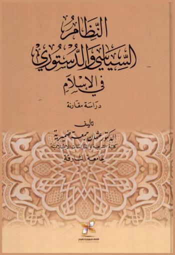 النظام السياسي والدستوري في الإسلام : دراسة مقارنة