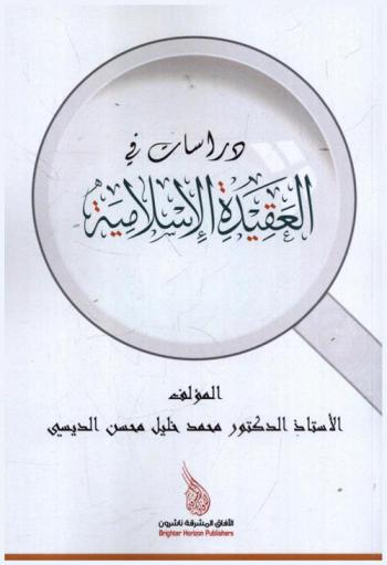 دراسات في العقيدة الإسلامية