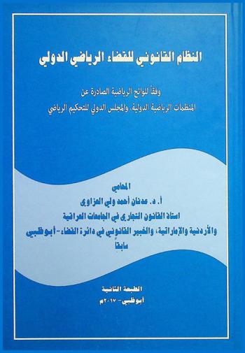  النظام القانوني للقضاء الرياضي الدولي وفقا للوائح الرياضية الصادرة عن المنظمات الرياضية الدولية، والمجلس الدولي للتحكيم الرياضي