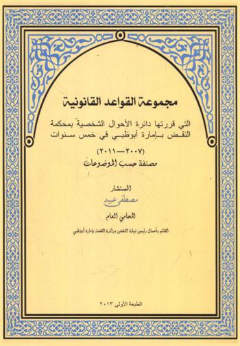  مجموعة القواعد القانونية التي قررتها دائرة الأحوال الشخصية بمحكمة النقض بإمارة أبو ظبي في خمس سنوات (2007-2011)