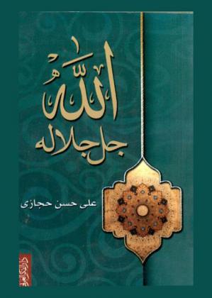  الله جل جلاله