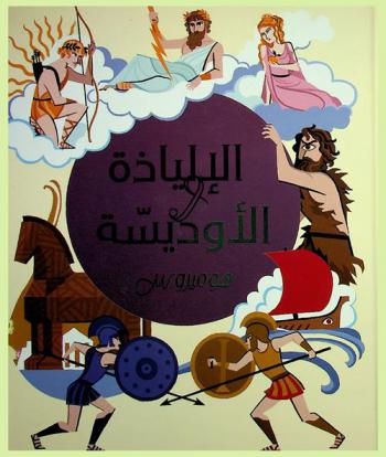  الإلياذة والأوديسة : هوميروس