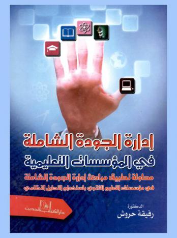  إدارة الجودة الشاملة في المؤسسات التعليمية : محاولة تطبيق مبادئ إدارة الجودة الشاملة في مؤسسات التعليم الثانوي باستخدام التحليل النظامي : الجزائر نموذجا