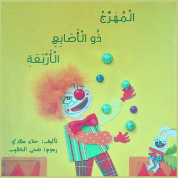  المهرج ذو الأصابع الأربعة