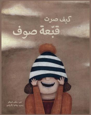 كيف صرت قبعة صوف