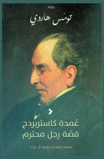 عمدة كاستربردج : قصة رجل محترم