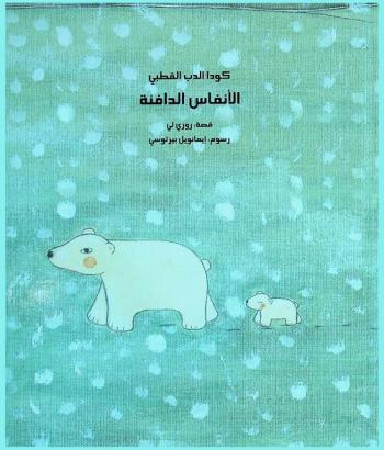  كودا الدب القطبي : الأنفاس الدافئة