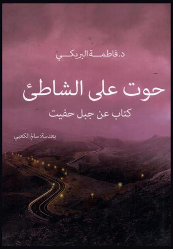  حوت على الشاطيء : كتاب عن جبل حفيت