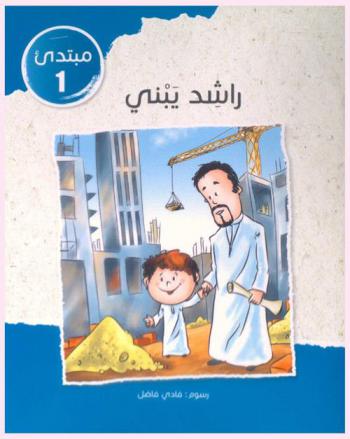 راشد يبني