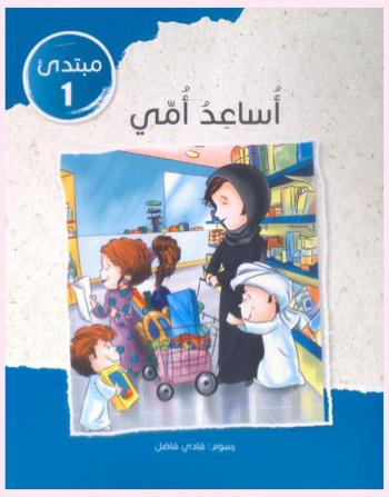 أساعد أمي