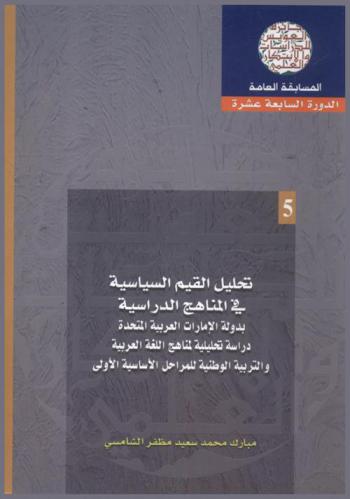  تحليل القيم السياسية في المناهج الدراسية بدولة الإمارات : دراسة تحليلية لمناهج اللغة العربية والتربية الوطنية للمراحل الأساسية الأولى