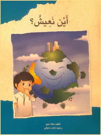 أين نعيش ؟