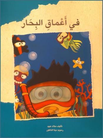 في أعماق البحار
