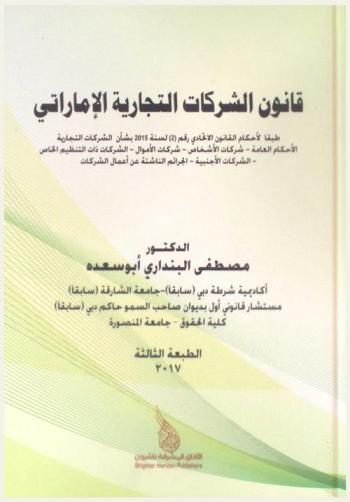  قانون الشركات التجارية الإماراتية : طبقا لأحكام القانون الاتحادي رقم (2) لسنة 2015 بشأن الشركات التجارية : الأحكام العامة-شركات الأشخاص-شركات الأموال-الشركات ذات التنظيم الخاص-الشركات الأجنبية-الجرائم الناشئة عن أعمال الشركات
