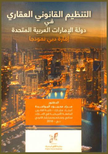  التنظيم القانوني العقاري في دولة الإمارات العربية المتحدة : إمارة دبي نموذجا