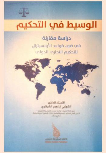  الوسيط في التحكيم : دراسة مقارنة في ضوء قواعد الأونسيترال للتحكيم التجاري الدولي