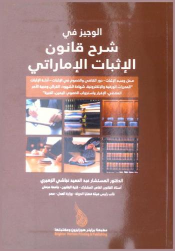  الوجيز في شرح قانون الإثبات الإماراتي
