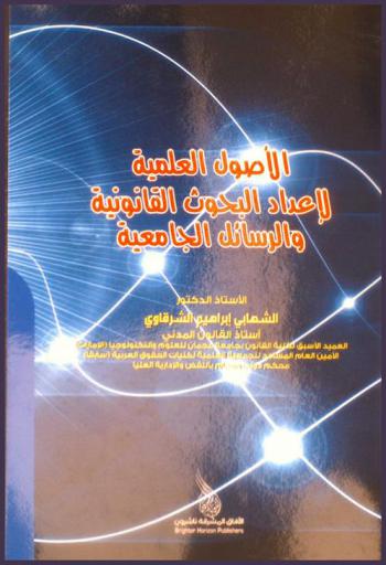  الأصول العلمية لإعداد البحوث القانونية والرسائل الجامعية