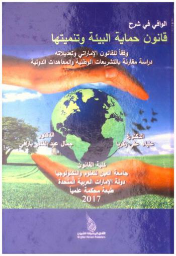  الوافي في شرح قانون حماية البيئة وتنميتها وفقا للقانون الإماراتي وتعديلاته : \دراسة مقارنة بالتشريعات الوطنية والمعاهدات الدولية\