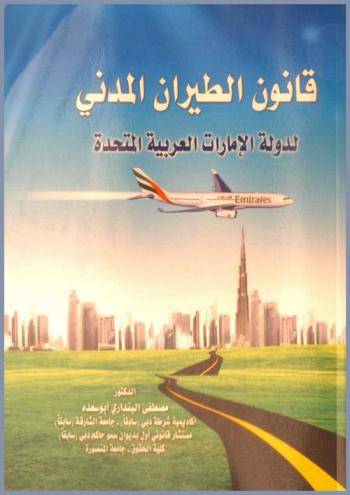  قانون الطيران المدني لدولة الإمارات العربية المتحدة